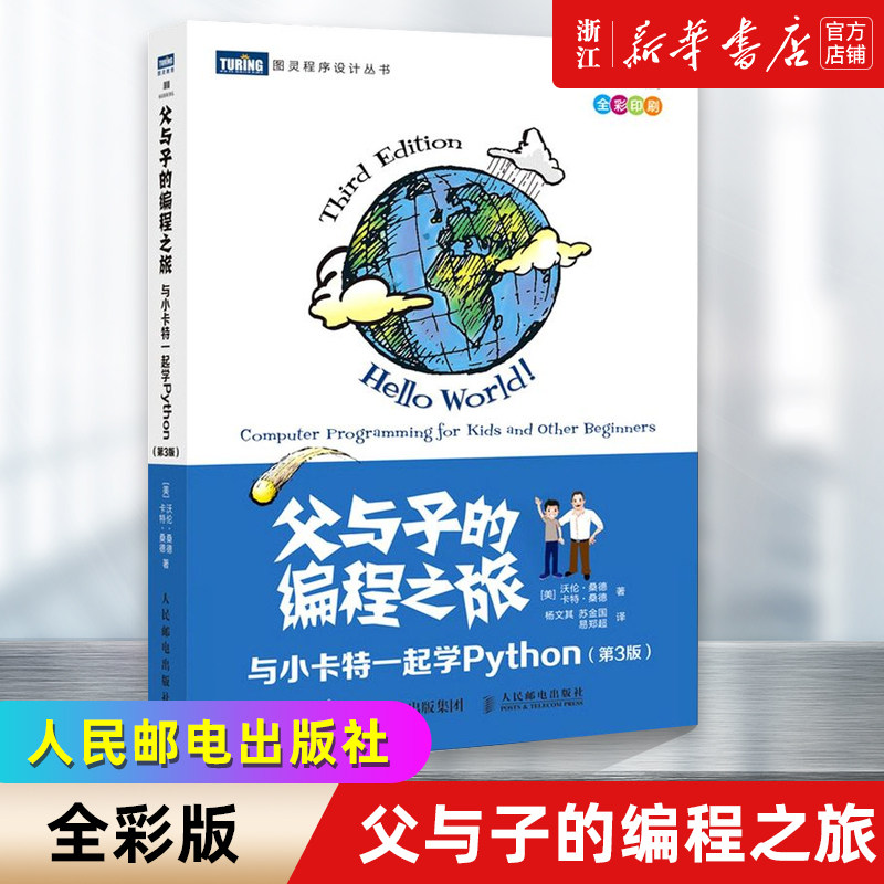 父与子的编程之旅 与小卡特一起学Python 第3版 全彩版 中小学生编程少儿编程入门教程童趣味亲子互动教孩子学编程书籍 新华书店,书籍/杂志/报纸,程序设计（新）,淘宝优惠券,粉丝福利购,淘宝优惠卷