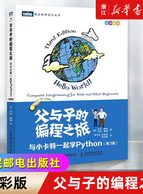 父与子的编程之旅 与小卡特一起学Python 第3版 全彩版 中小学生编程少儿编程入门教程童趣味亲子互动教孩子学编程书籍 新华书店
