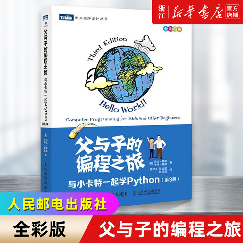 父与子的编程之旅 与小卡特一起学Python 第3版 全彩版 中小学生编程少儿编程入门教程童趣味亲子互动教孩子学编程书籍 新华书店