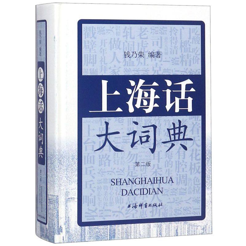 【新华正版】    上海话大词典(附光盘第2版)(精)     钱乃荣编     上海辞书出版社
