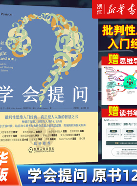 【任选】学会提问原书第12版 批判性思维工具指南 尼尔布朗 思维逻辑指南刻意练习学习独立思考畅销书简单的逻辑学锻炼书籍