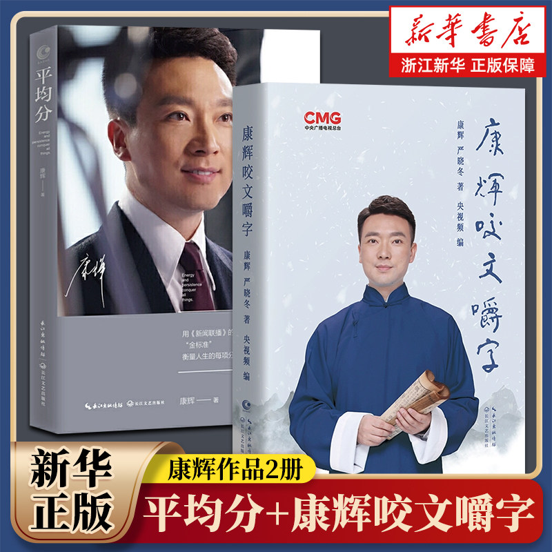 康辉咬文嚼字央视主持人正版