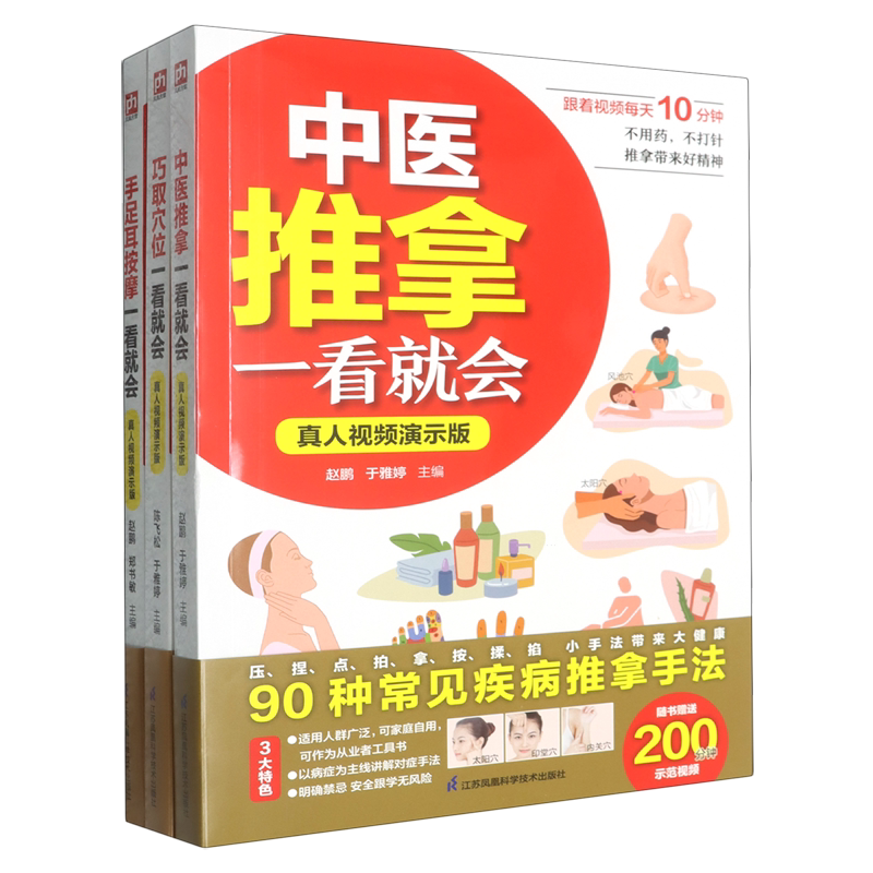 跟视频零基础学中医:中医推拿+手足按摩+巧取穴位一看就会(全3册)