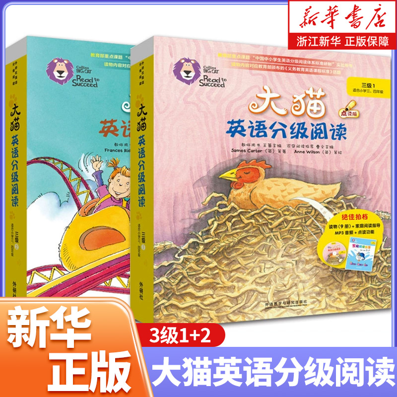 大猫英语分级阅读3级1+2(适合小学三、四年级)少儿英语学习绘本学生英文可点读故事书(附光盘)外研社