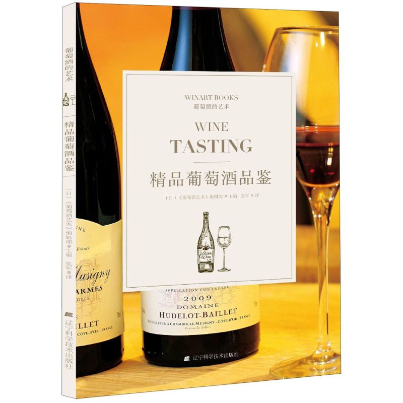 精品葡萄酒品鉴/葡萄酒的艺术
