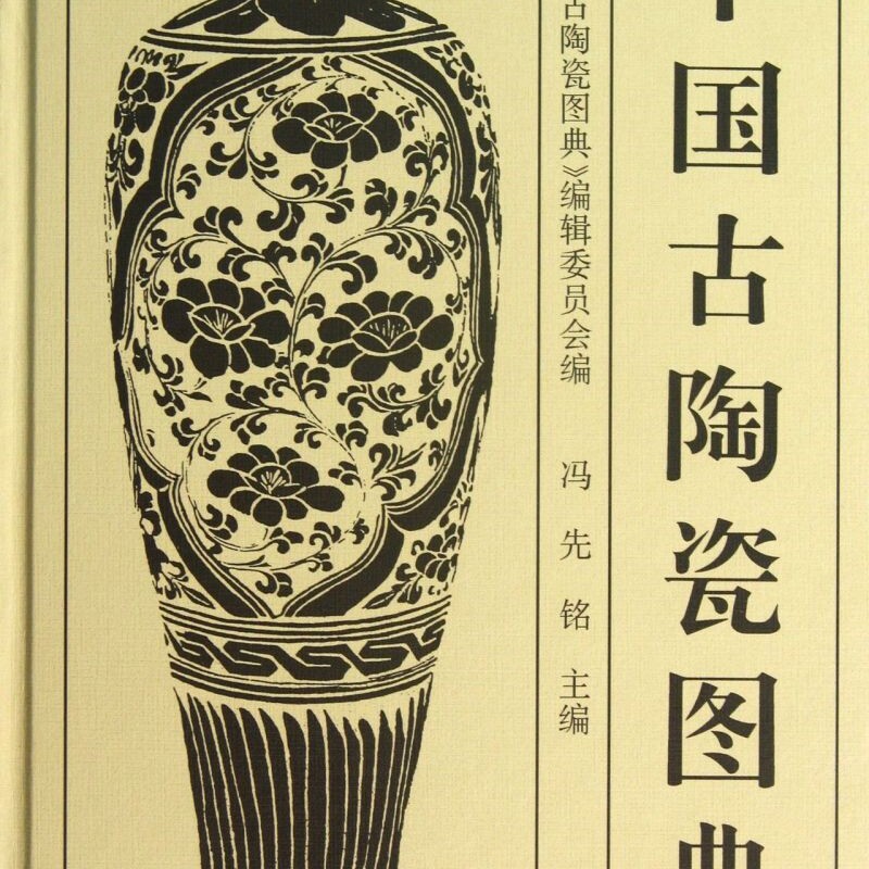 中国古陶瓷图典(精)