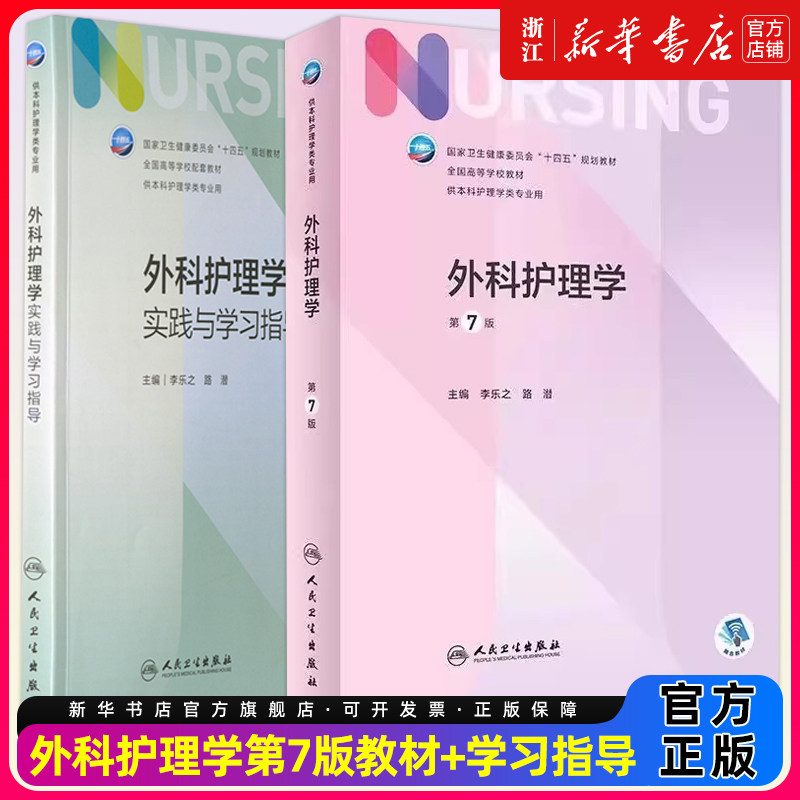 外科护理学第7版