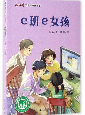e班e女孩/冰心奖25周年典藏书系