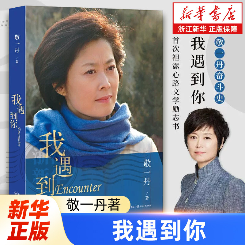 【新华书店旗舰店官网】正版包邮 我遇到你 敬一丹 名人物传记励志传奇故事 中国社会变迁30年百姓故事回忆性文字
