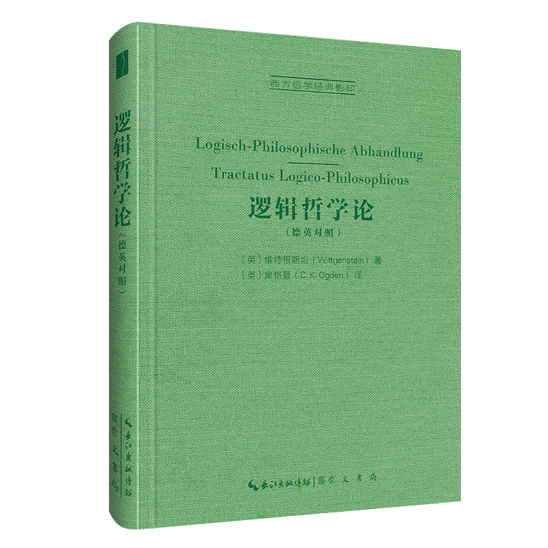 逻辑哲学论:德英对照