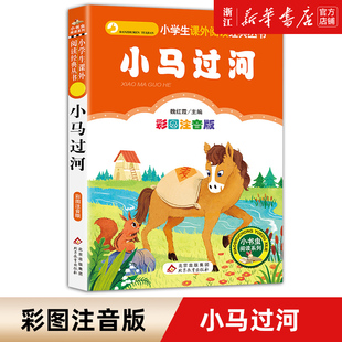 丛书 小学生课外阅读经典 小书虫阅读 一二三年级青少年暑假课外读物增长见识 社 小马过河 北京教育出版 彩图注音版