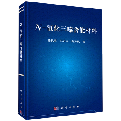 N-氧化三嗪含能材料