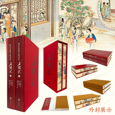 周汝昌校订批点本石头记  红学研究书籍红学解读红楼梦原著脂砚斋石头记评曹雪芹红楼梦四大名著