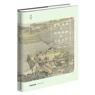 精 修订版 法律文化研究文丛 司法文化 案例故事与明清时期