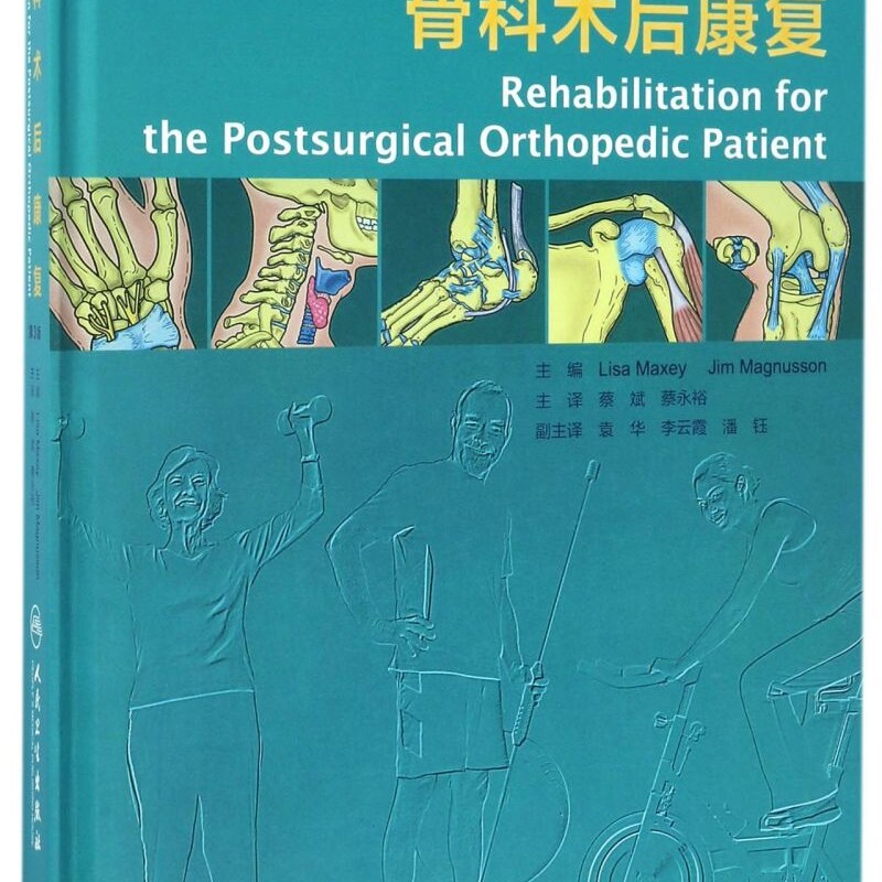 骨科术后康复第三版翻译版蔡斌蔡永裕软组织损伤学运动医学康复评估常见中医居家骨折关节训练置换脊柱融合物理治疗师指导人卫书籍