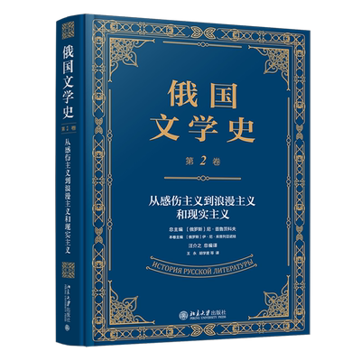 俄国文学史.第2卷,从感伤主义到浪漫主义和现实主义