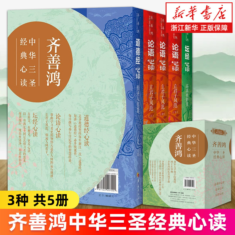 【新华书店旗舰店】齐善鸿中华三圣经典心读 3种共5册 精装 道德经心读论语心读坛经心读 正版书籍