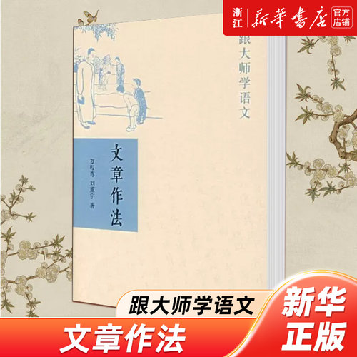 文章作法/跟大师学语文 夏丐尊刘薰宇著 中外现当代文学史古代文学回忆录文学评论与文学理论书籍 中华书局【浙江新华书店旗舰店