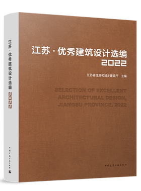 江苏·优秀建筑设计选编.2022=SELECTION OF EXCELLENT ARCHITECTURAL DESIGN, JIANGSU PROVINCE.2022...