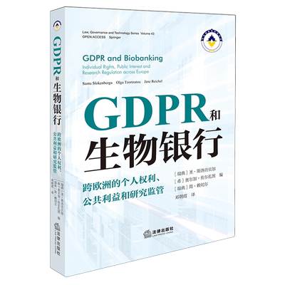 GDPR和生物银行:跨欧洲的个人权利、公共利益和研究监管