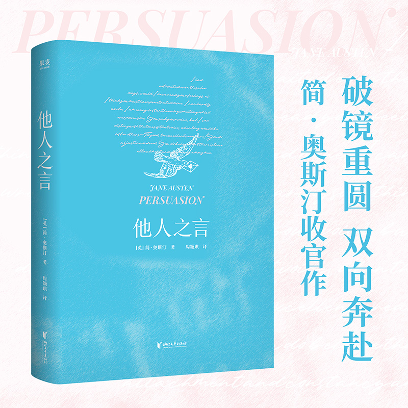 他人之言 简·奥斯汀 周颖琪译 赠人物关系图 当爱情到来 听从内心的声音接住幸福 外国文学小说 果麦出品 浙江新华书店旗舰店官网