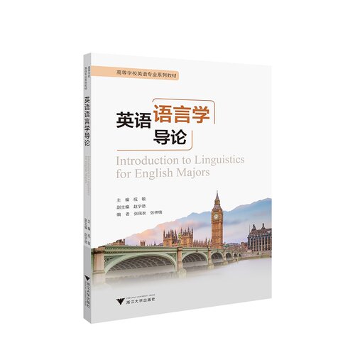 【新华书店专营官方全新正版】英语语言学导论