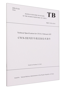 CTCS-2级列控车载设备技术条件:TB/T3529-2018:英文