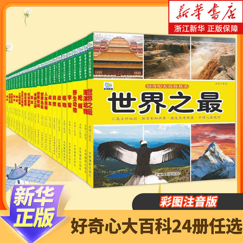27元任选3件好奇心大百科 全套24册 彩图注音版 小学生科普百科全书3-4-5-6-7-8周岁少儿早教启蒙百科丛书儿童科普启蒙认知百科