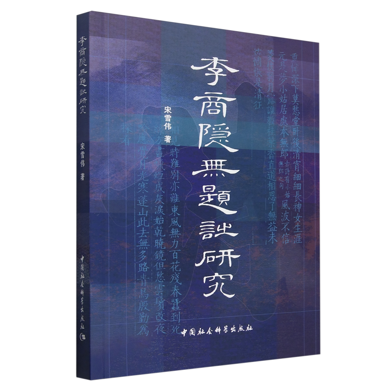正版书籍 李商隐无题诗研究【浙江新华书店旗舰店