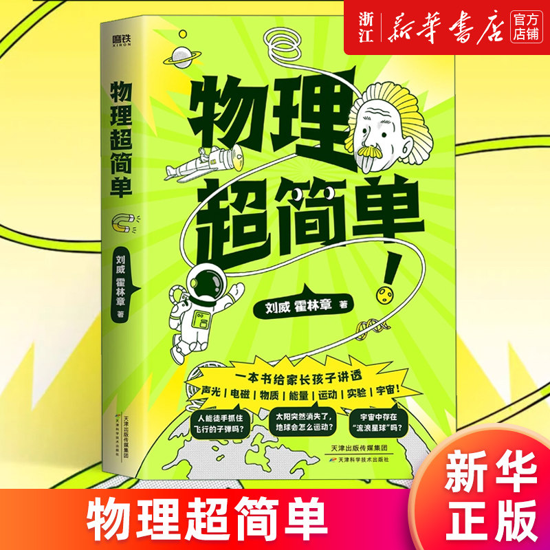 【新华官网 正版包邮】物理超简单 北大学霸自主学习力研究专家刘威领