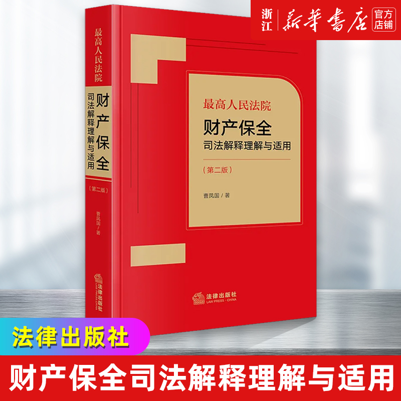 最高人民法院财产保全司法解释理解与适用 第二版第2版 曹凤国 办理财产保全案件司法实务案例分析法律书籍 法律出版社