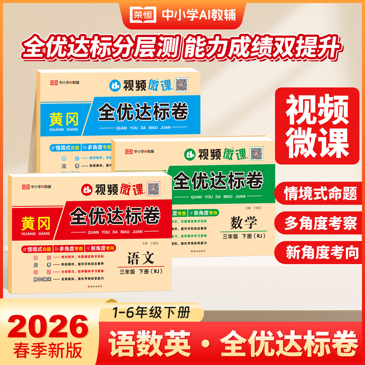 2026春 黄冈全优达标卷一二三四五六年级上下册试卷全套语文数学英语人教版小学单元测试卷月考期中期末试卷子同步练习册荣恒教育