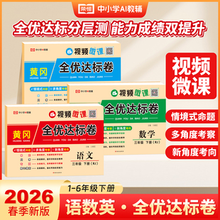 2026春 黄冈全优达标卷一二三四五六年级上下册试卷全套语文数学英语人教版小学单元测试卷月考期中期末试卷子同步练习册荣恒教育