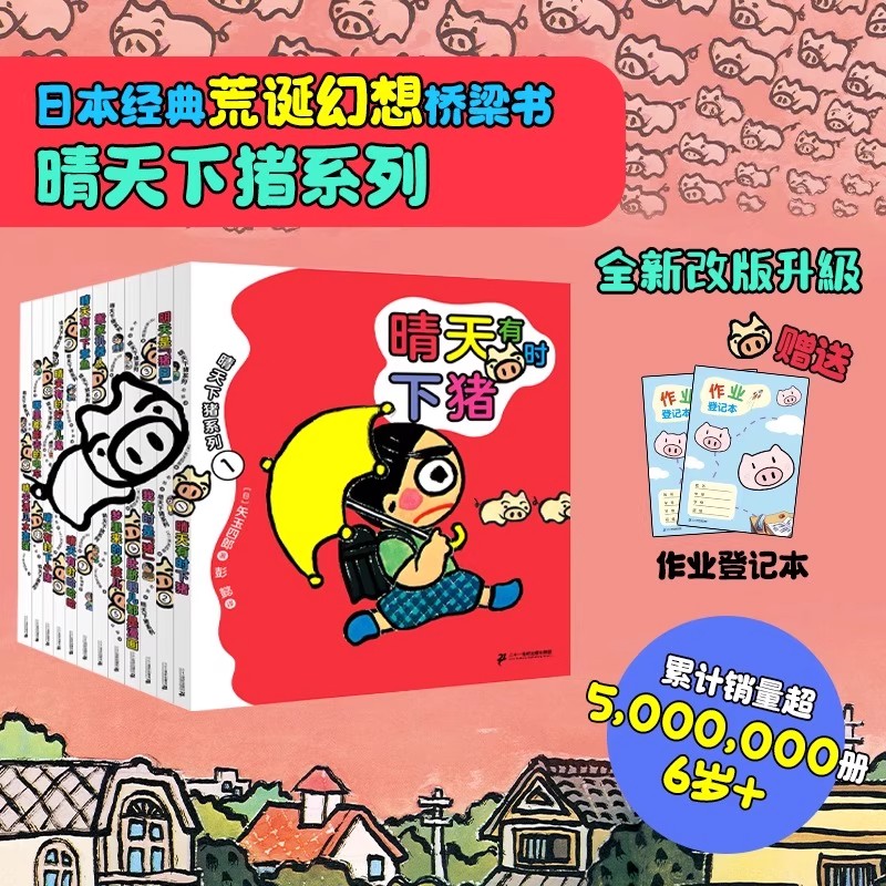 晴天有时下猪系列全套12册 日本经典荒诞幻想儿童文学 创新思维 助力自主阅读激发创作欲望 爆笑幽默故事书籍 小学生课外阅读书籍