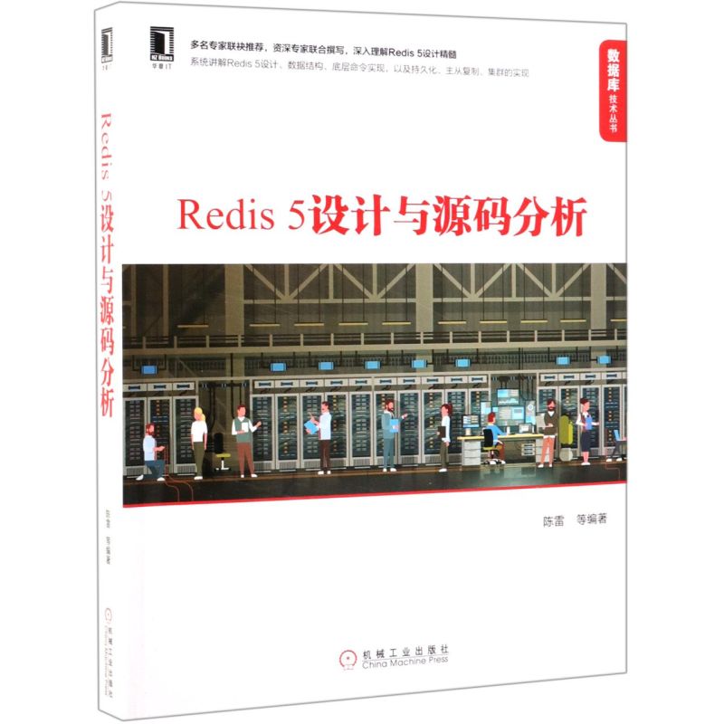 Redis5设计与源码分析/数据库技术丛书