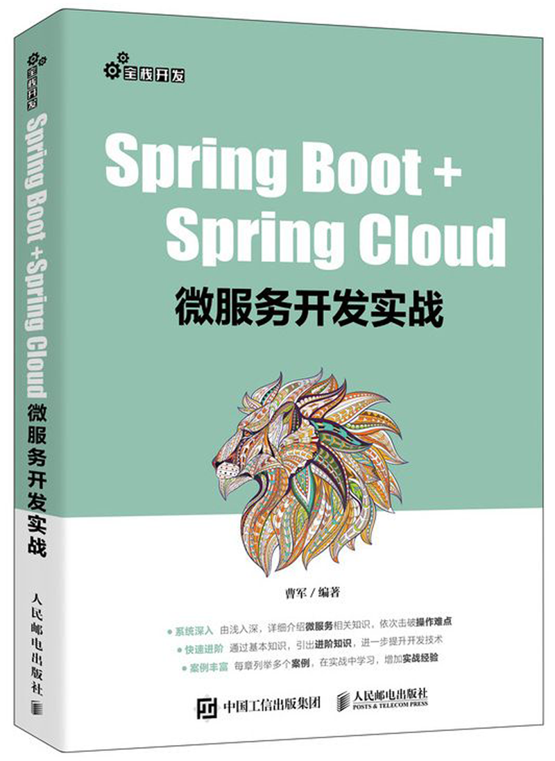 【新华书店】Spring Boot+Spring Cloud微服务开发实战