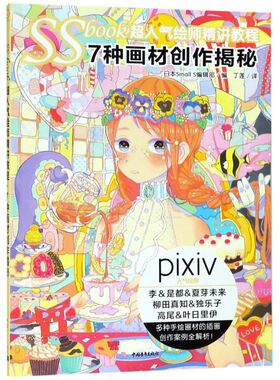 SSbook超人气绘师精讲教程(7种画材创作揭秘)