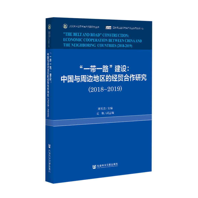 一带一路建设--中国与周边地区的经贸合作研究(2018-2019)/武汉大学边界与海洋问题研究丛书