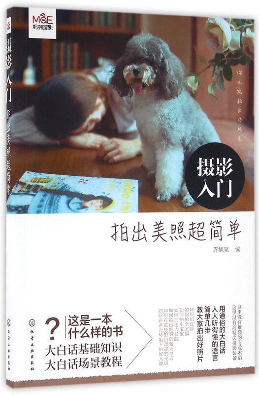 摄影入门 拍出美照超简单 摄影技术基本知识轻松初级入门书籍单反数码拍摄教程拍照大全技巧蚂蚁摄影微单教学食物家庭商业静物构图