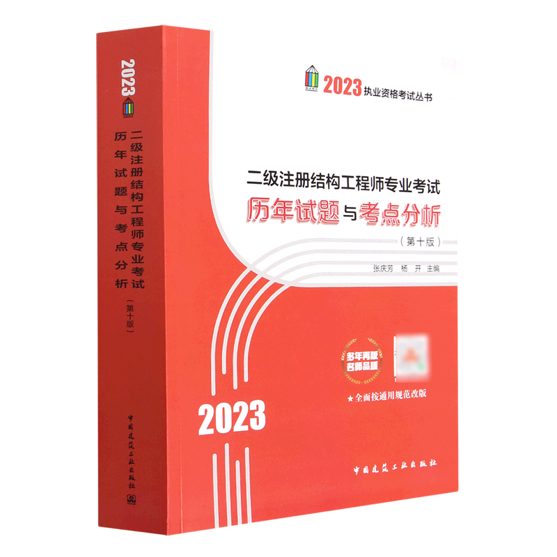 2023年二级注册结构工程师专业考试历年试题与考点分析 第10版2023执业资格考试丛书注册结构工程师考试习题 新华书店