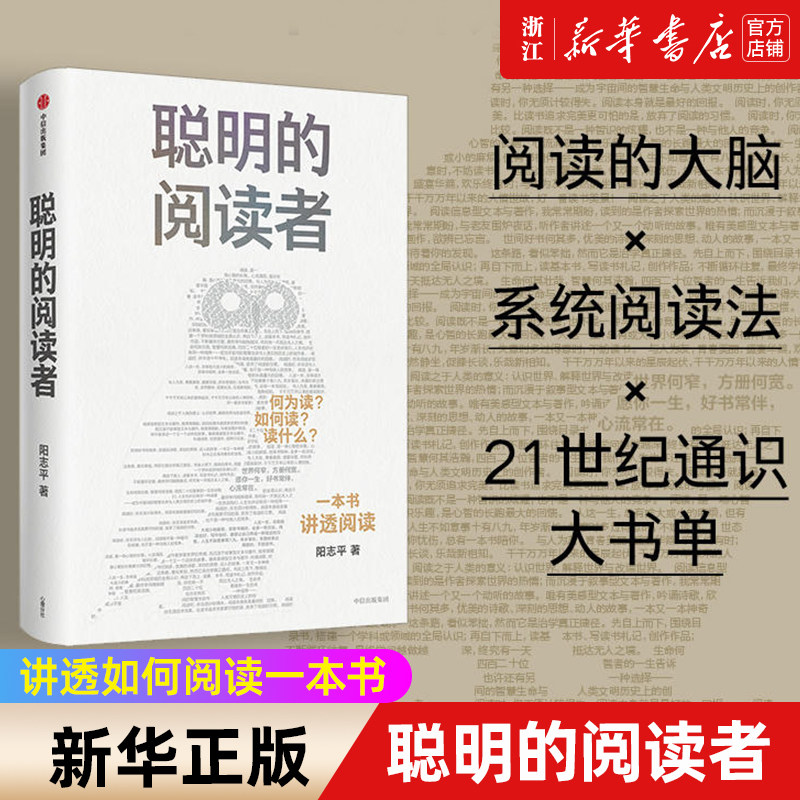 【新华书店旗舰店官网】正版包邮 聪明的阅读者 讲透如何阅读一本书 一生受用的精华大书单 阳志平著系统阅读法学习提升书籍属于什么档次？