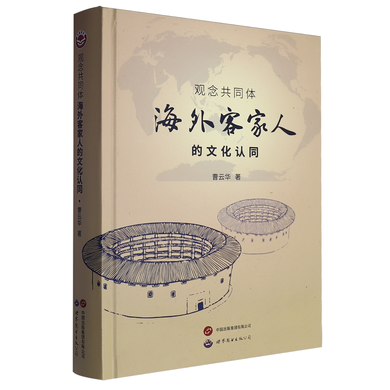 观念共同体:海外客家人的文化认同