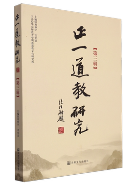 正一道教研究.第3辑