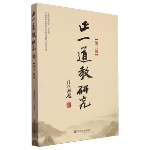 正一道教研究.第3辑