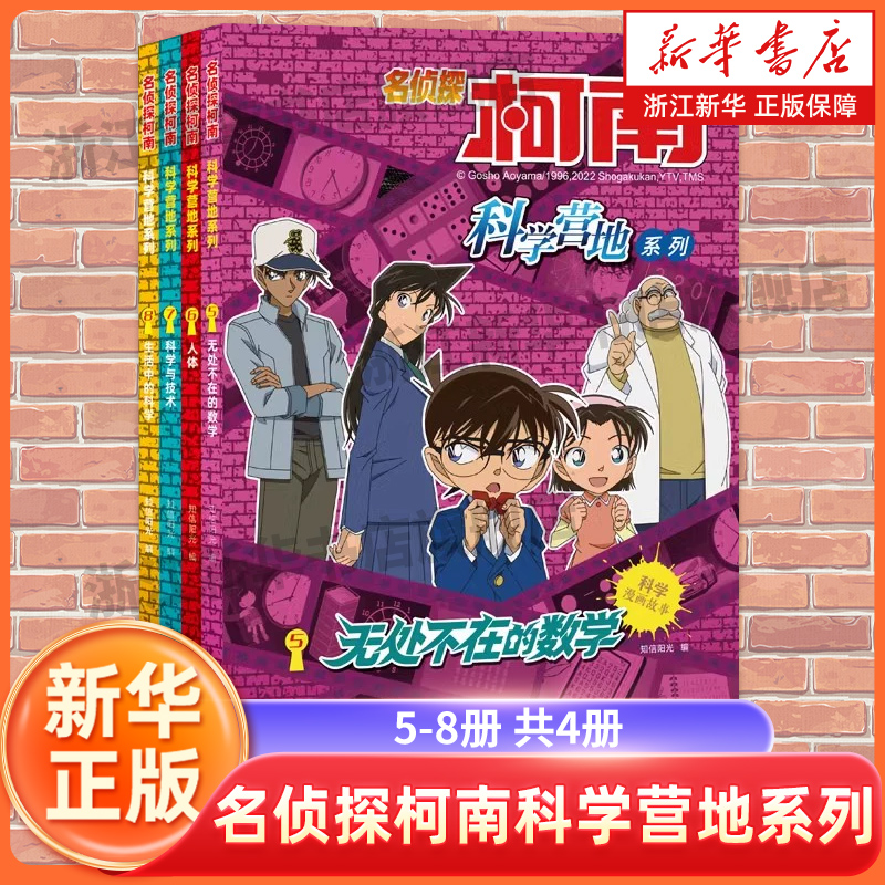 名侦探柯南科学营地系列5-8册