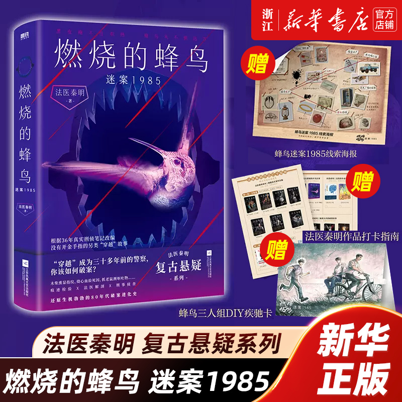 【新华书店旗舰店官网】燃烧的蜂鸟迷案1985第二季法医秦明十周年复古悬疑系列推理侦探畅销实体书官方正版燃烧的蜂鸟2