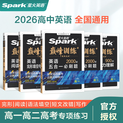 2026适用星火英语高中巅峰训练完形填空与阅读理解新教材高考高一高二高五合一三七合一必刷题听力理解语法填空专项练习册
