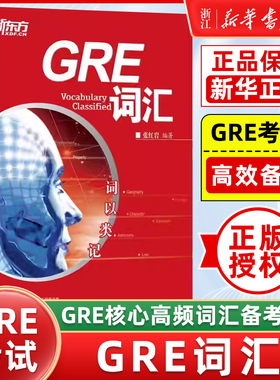 【新华正版】词以类记:GRE词汇词以类记 gre核心高频词汇备考 分类记忆 张红岩书籍 英语官网 写作练习