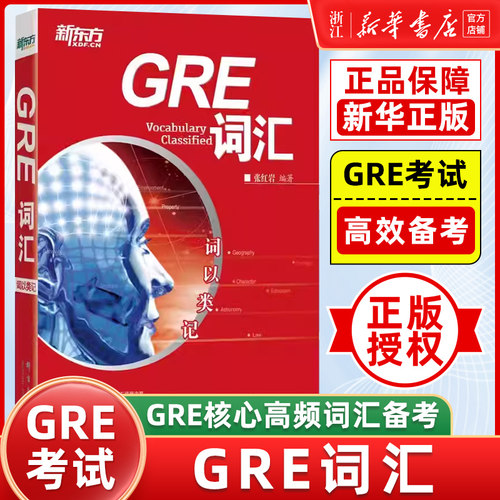 【新华正版】词以类记:GRE词汇
