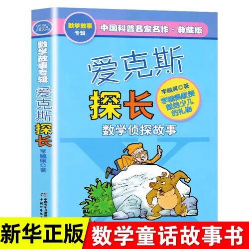爱克斯探长 李毓佩数学童话故事典藏版专辑中国科普名家名作 小学生7-9-15岁儿童课外寒暑假 阅读二三四五六年级数学科普书籍